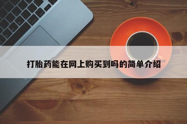 打胎药私人店有卖吗打胎药能在网上购买到吗的简单介绍