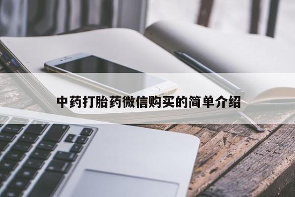打胎药私人店有卖吗中药打胎药微信购买的简单介绍