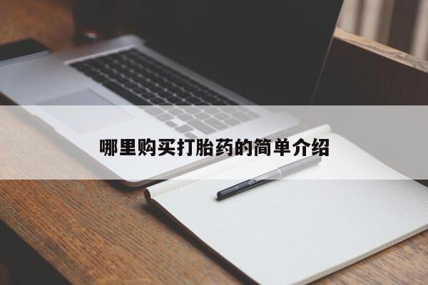 打胎药私人店有卖吗新闻 第369页