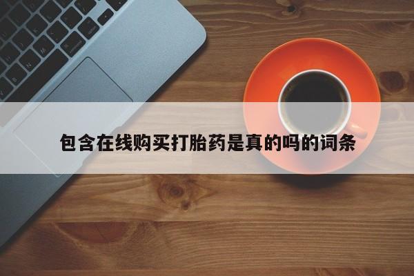 打胎药私人店有卖吗包含在线购买打胎药是真的吗的词条