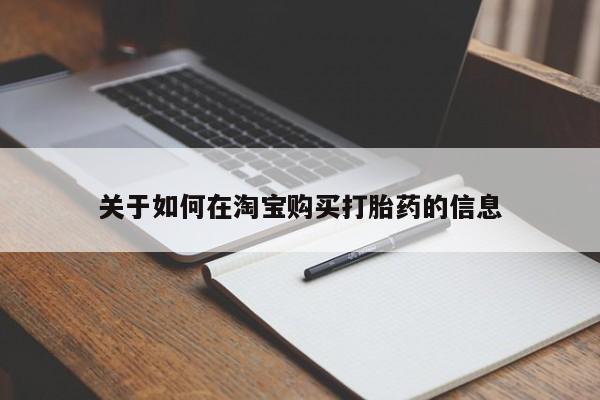 打胎药私人店有卖吗关于如何在淘宝购买打胎药的信息