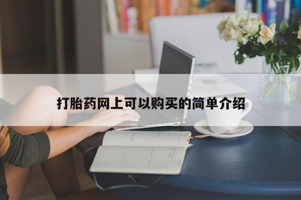 打胎药私人店有卖吗打胎药网上可以购买的简单介绍