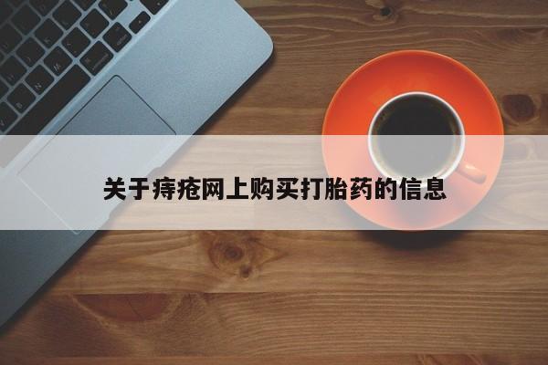 打胎药私人店有卖吗关于痔疮网上购买打胎药的信息