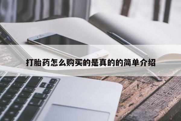 打胎药私人店有卖吗打胎药怎么购买的是真的的简单介绍