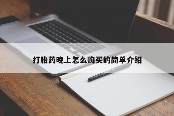 打胎药私人店有卖吗打胎药晚上怎么购买的简单介绍