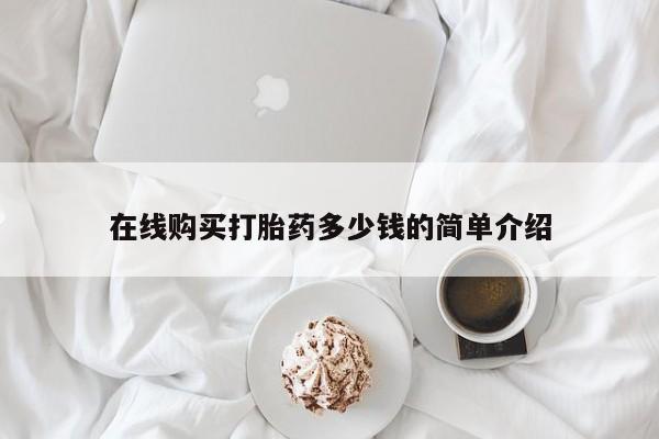 打胎药私人店有卖吗在线购买打胎药多少钱的简单介绍