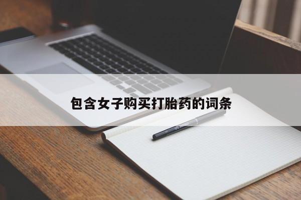 打胎药私人店有卖吗动态 第394页