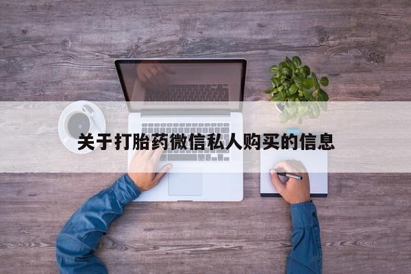 打胎药私人店有卖吗关于打胎药微信私人购买的信息
