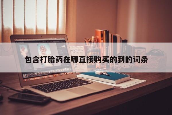 打胎药私人店有卖吗包含打胎药在哪直接购买的到的词条