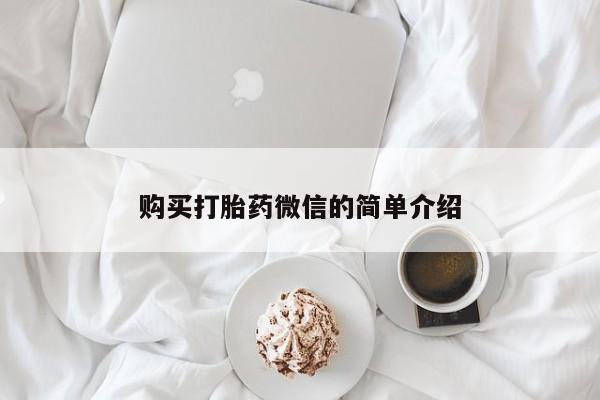 打胎药私人店有卖吗购买打胎药微信的简单介绍