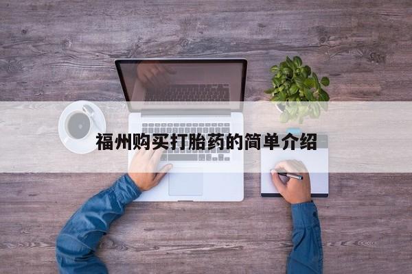 打胎药私人店有卖吗福州购买打胎药的简单介绍