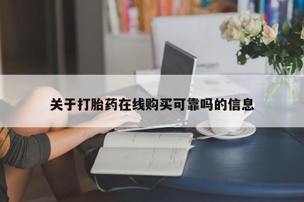 打胎药私人店有卖吗关于打胎药在线购买可靠吗的信息