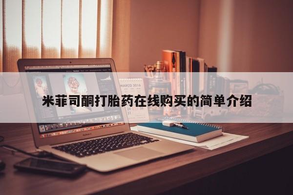 打胎药私人店有卖吗米菲司酮打胎药在线购买的简单介绍