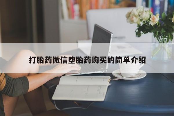 打胎药私人店有卖吗打胎药微信堕胎药购买的简单介绍