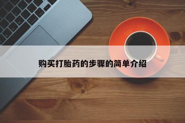 打胎药私人店有卖吗购买打胎药的步骤的简单介绍