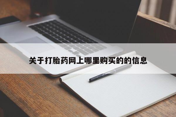 打胎药私人店有卖吗关于打胎药网上哪里购买的的信息