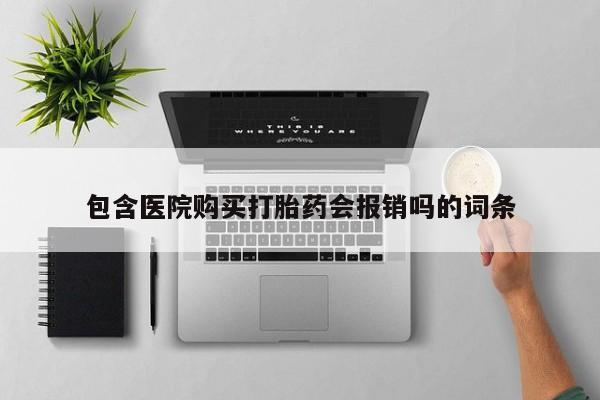 打胎药私人店有卖吗包含医院购买打胎药会报销吗的词条