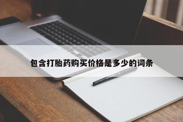 打胎药私人店有卖吗包含打胎药购买价格是多少的词条