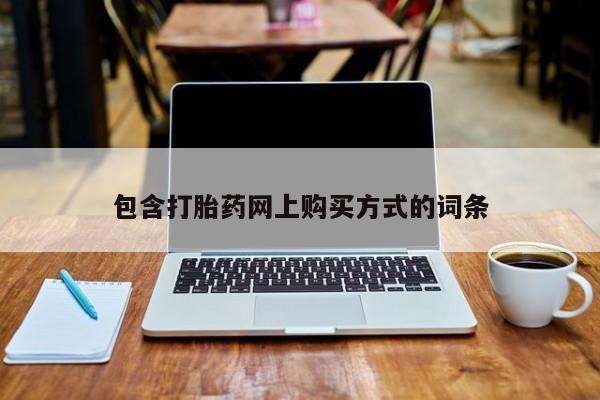 打胎药私人店有卖吗包含打胎药网上购买方式的词条