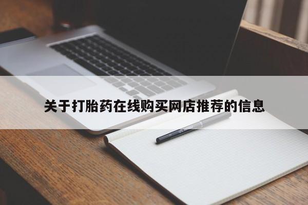 打胎药私人店有卖吗关于打胎药在线购买网店推荐的信息