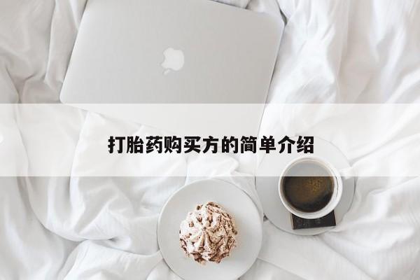 打胎药私人店有卖吗打胎药购买方的简单介绍