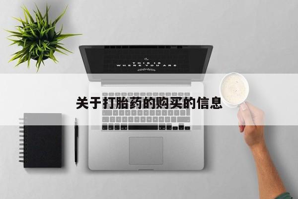 打胎药私人店有卖吗关于打胎药的购买的信息