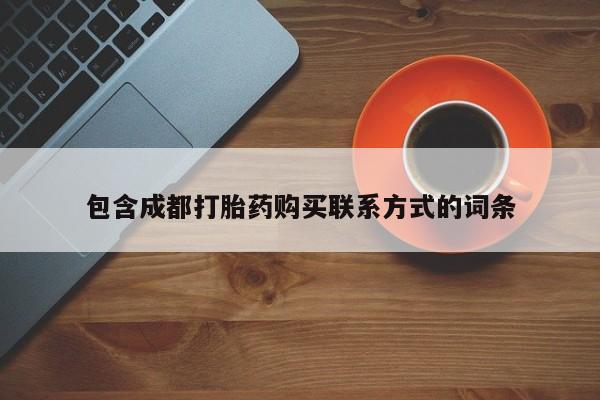 打胎药私人店有卖吗包含成都打胎药购买联系方式的词条