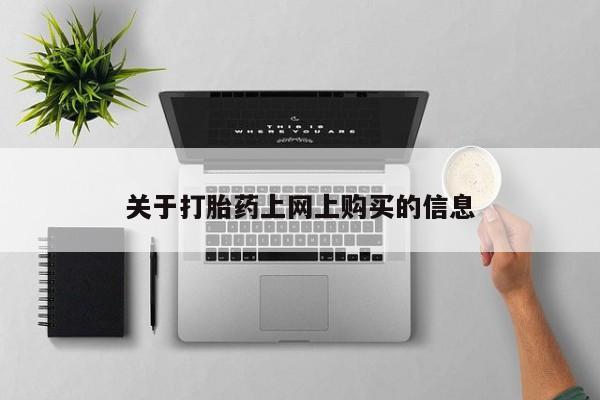 打胎药私人店有卖吗关于打胎药上网上购买的信息