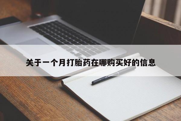 打胎药私人店有卖吗关于一个月打胎药在哪购买好的信息