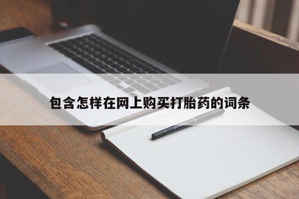 打胎药私人店有卖吗包含怎样在网上购买打胎药的词条