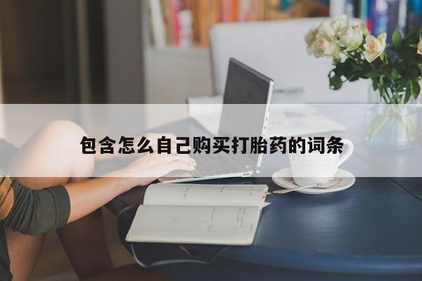 打胎药私人店有卖吗包含怎么自己购买打胎药的词条