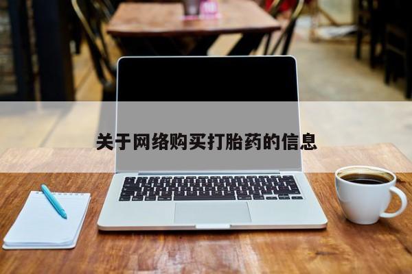 打胎药私人店有卖吗关于网络购买打胎药的信息