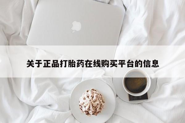 打胎药私人店有卖吗关于正品打胎药在线购买平台的信息