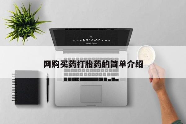 打胎药私人店有卖吗网购买药打胎药的简单介绍