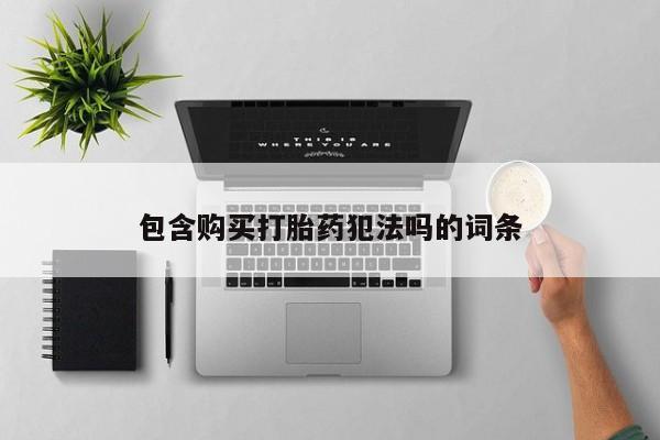 打胎药私人店有卖吗包含购买打胎药犯法吗的词条