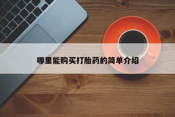 打胎药私人店有卖吗哪里能购买打胎药的简单介绍