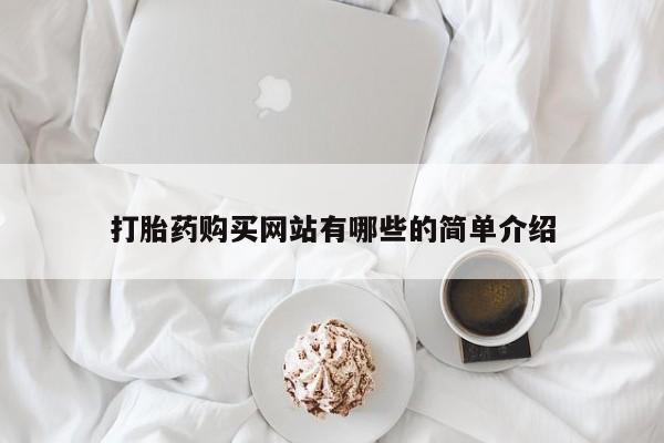 打胎药私人店有卖吗打胎药购买网站有哪些的简单介绍