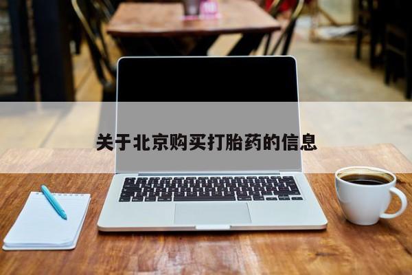 打胎药私人店有卖吗关于北京购买打胎药的信息