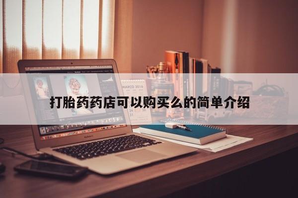 打胎药私人店有卖吗打胎药药店可以购买么的简单介绍