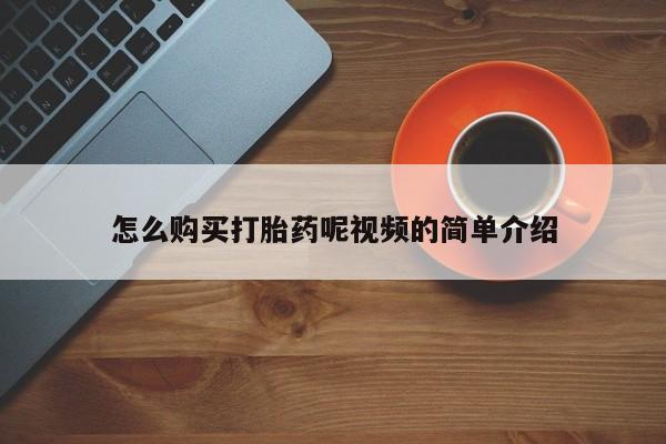 打胎药私人店有卖吗怎么购买打胎药呢视频的简单介绍