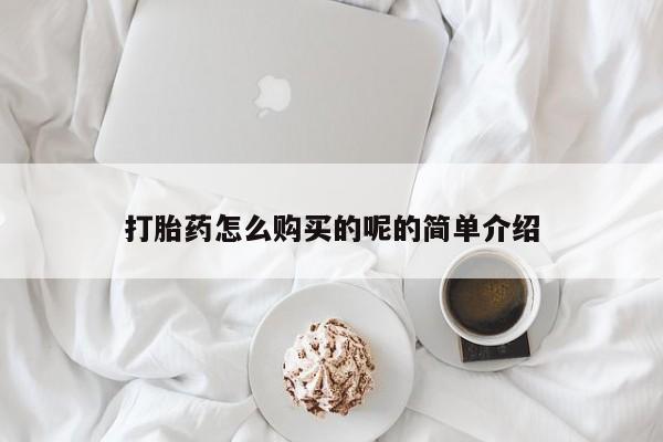 打胎药私人店有卖吗打胎药怎么购买的呢的简单介绍