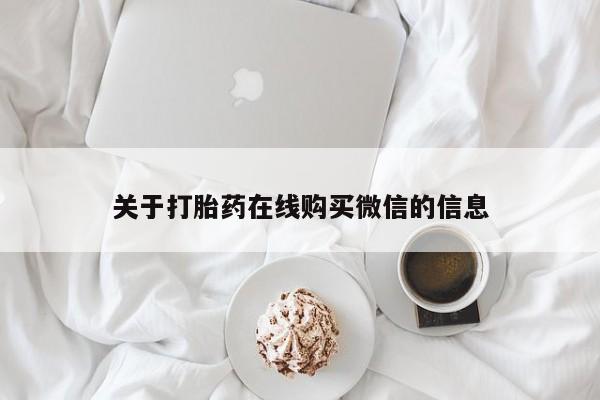 打胎药私人店有卖吗关于打胎药在线购买微信的信息