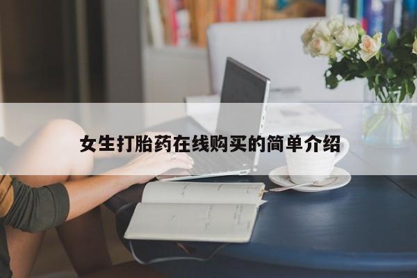 打胎药私人店有卖吗女生打胎药在线购买的简单介绍