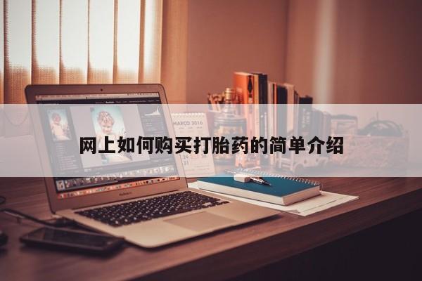 打胎药私人店有卖吗网上如何购买打胎药的简单介绍