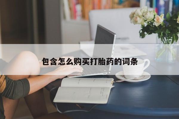 打胎药私人店有卖吗包含怎么购买打胎药的词条