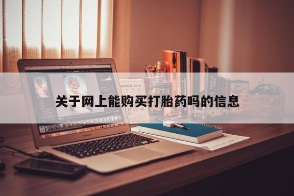 打胎药私人店有卖吗关于网上能购买打胎药吗的信息