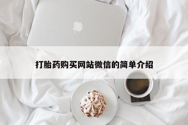 打胎药私人店有卖吗打胎药购买网站微信的简单介绍