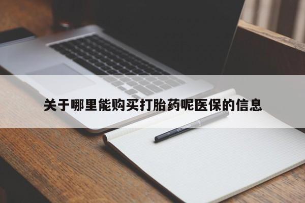 打胎药私人店有卖吗关于哪里能购买打胎药呢医保的信息