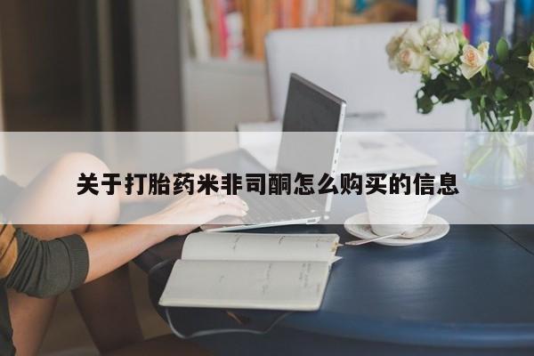 打胎药私人店有卖吗关于打胎药米非司酮怎么购买的信息