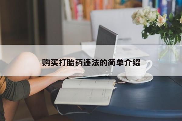 打胎药私人店有卖吗购买打胎药违法的简单介绍